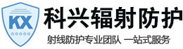 云浮科兴射线防护工程有限公司